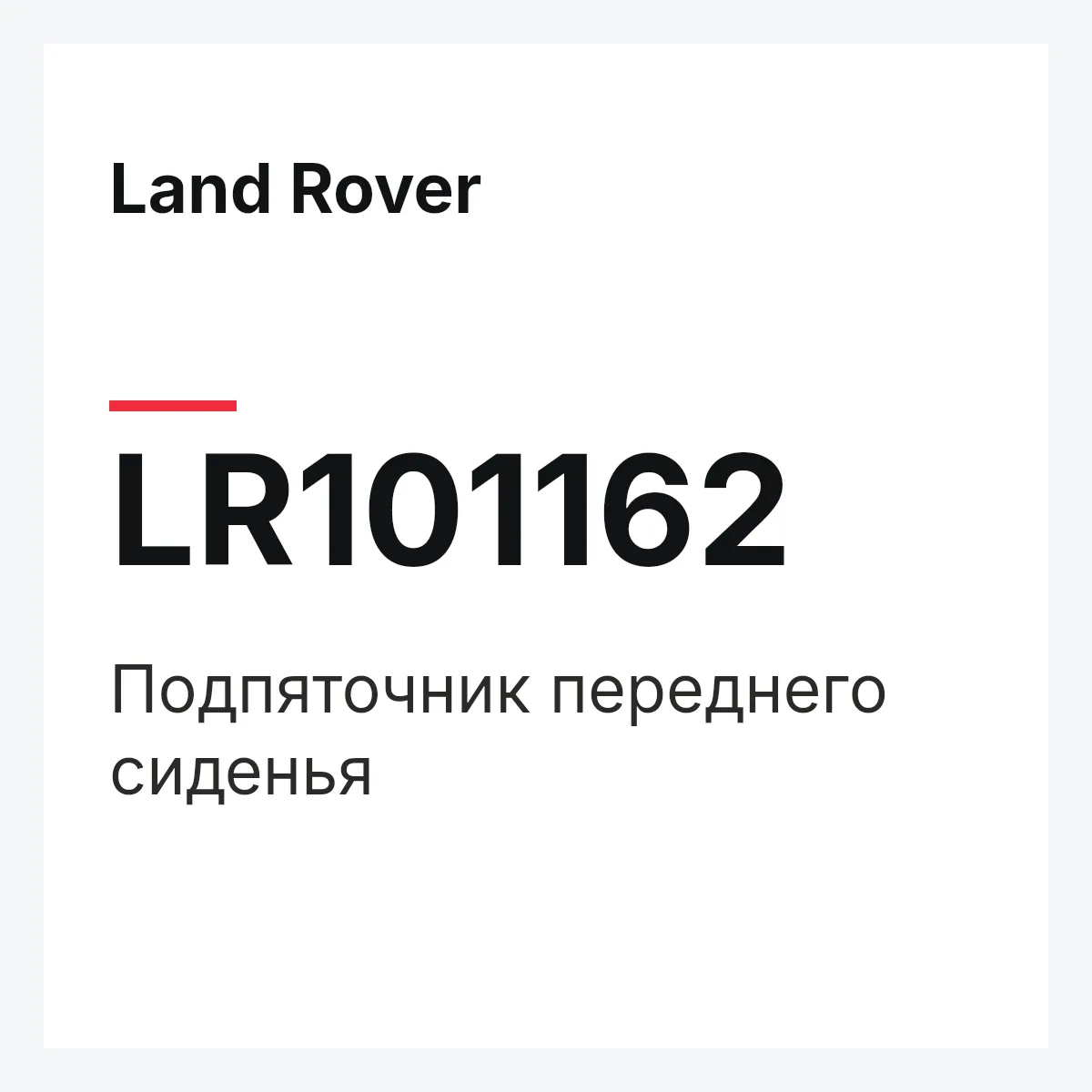 Land Rover LR101162 — Подпяточник переднего сиденья