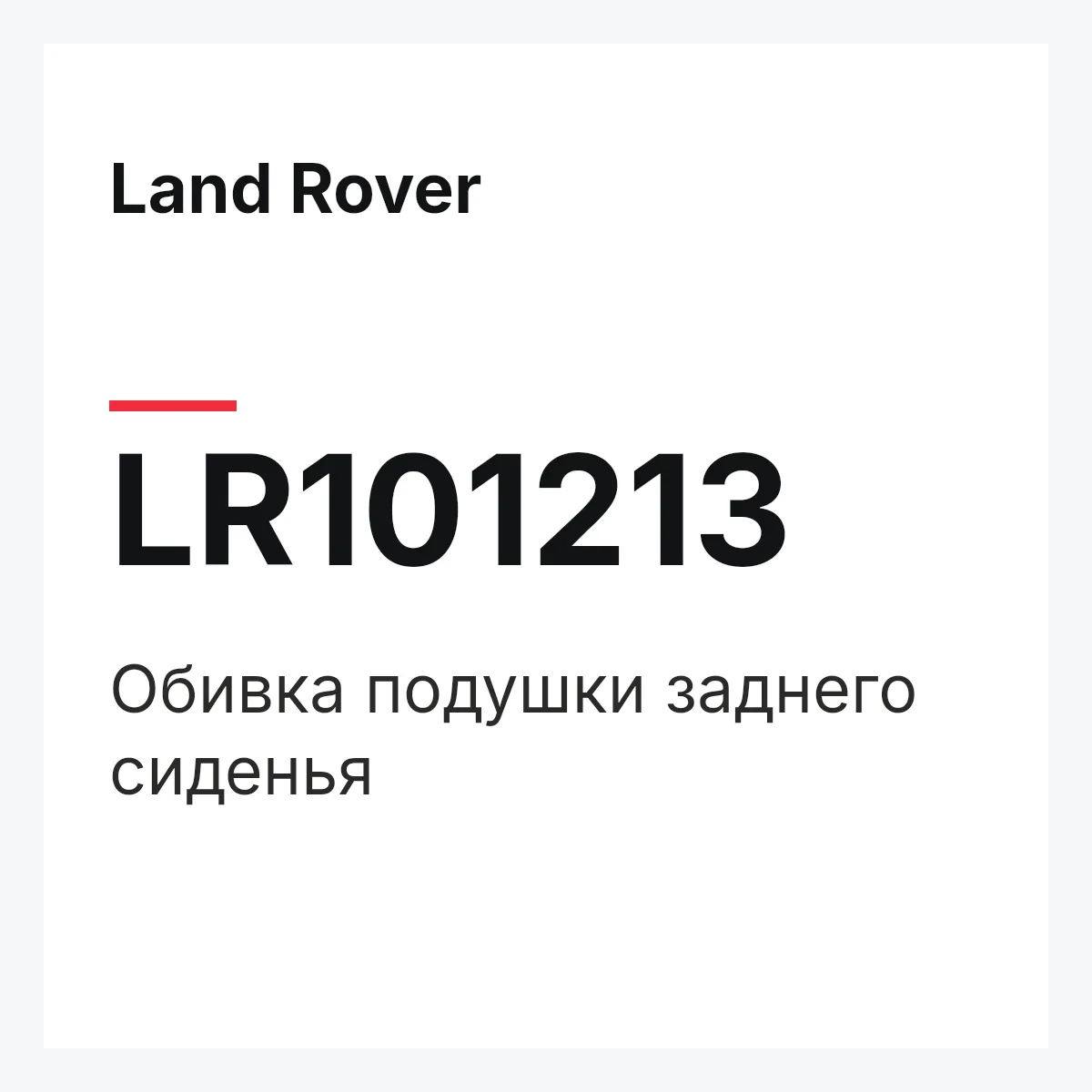 Land Rover LR101213 — Обивка подушки заднего сиденья