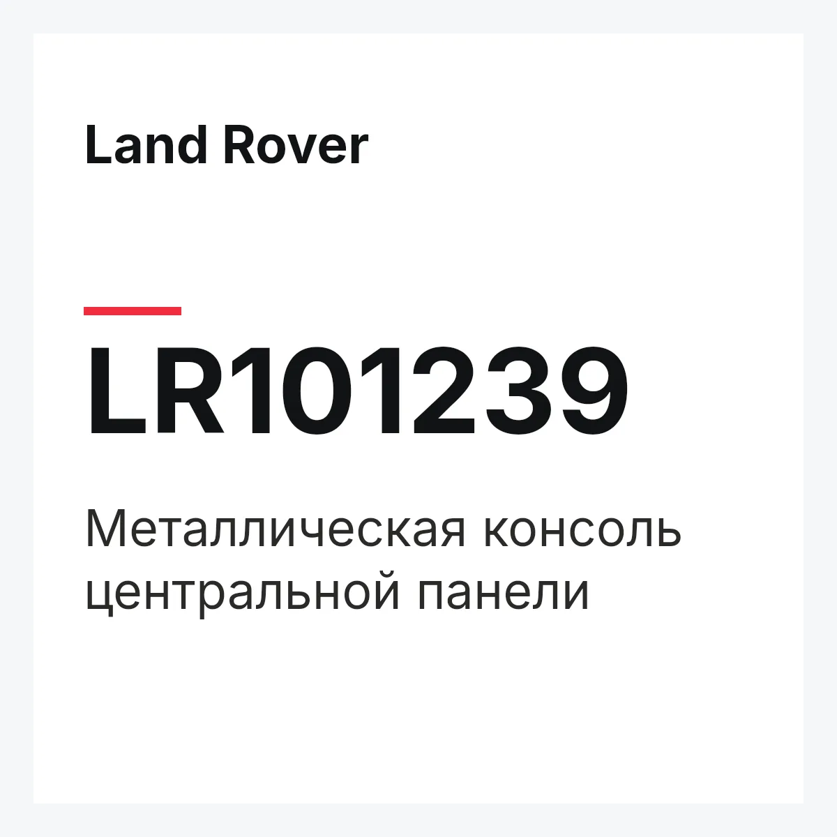 Land Rover LR101239 — Металлическая консоль центральной панели