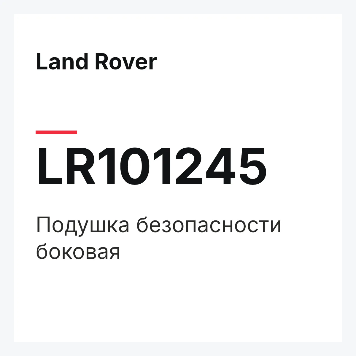 Land Rover LR101245 — Подушка безопасности боковая