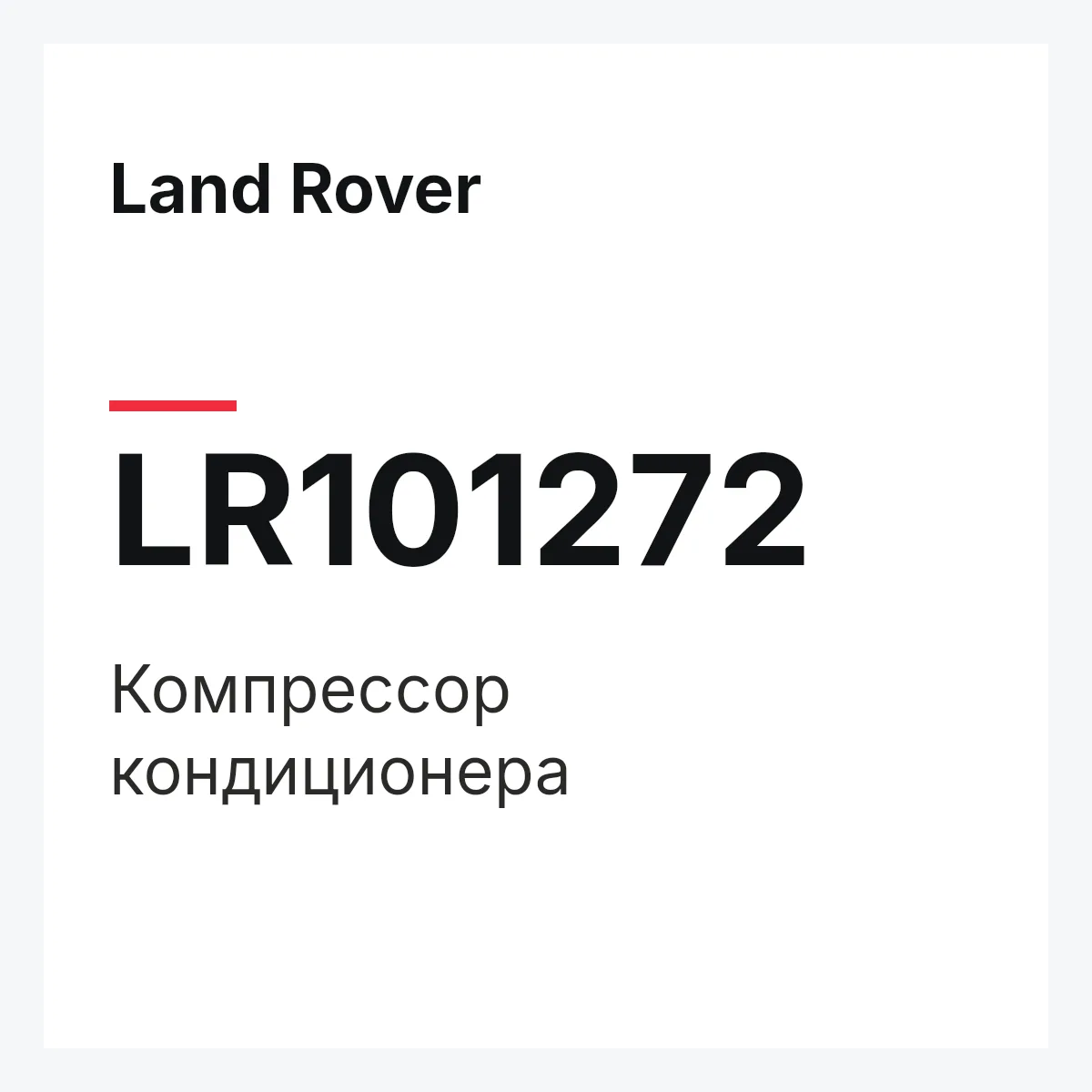Land Rover LR101272 — Компрессор кондиционера