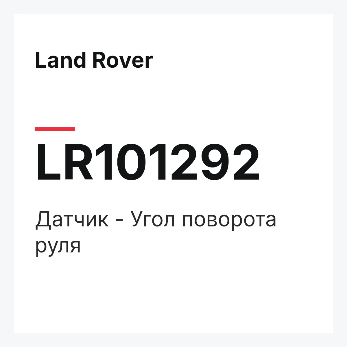Land Rover LR101292 — Датчик - Угол поворота руля