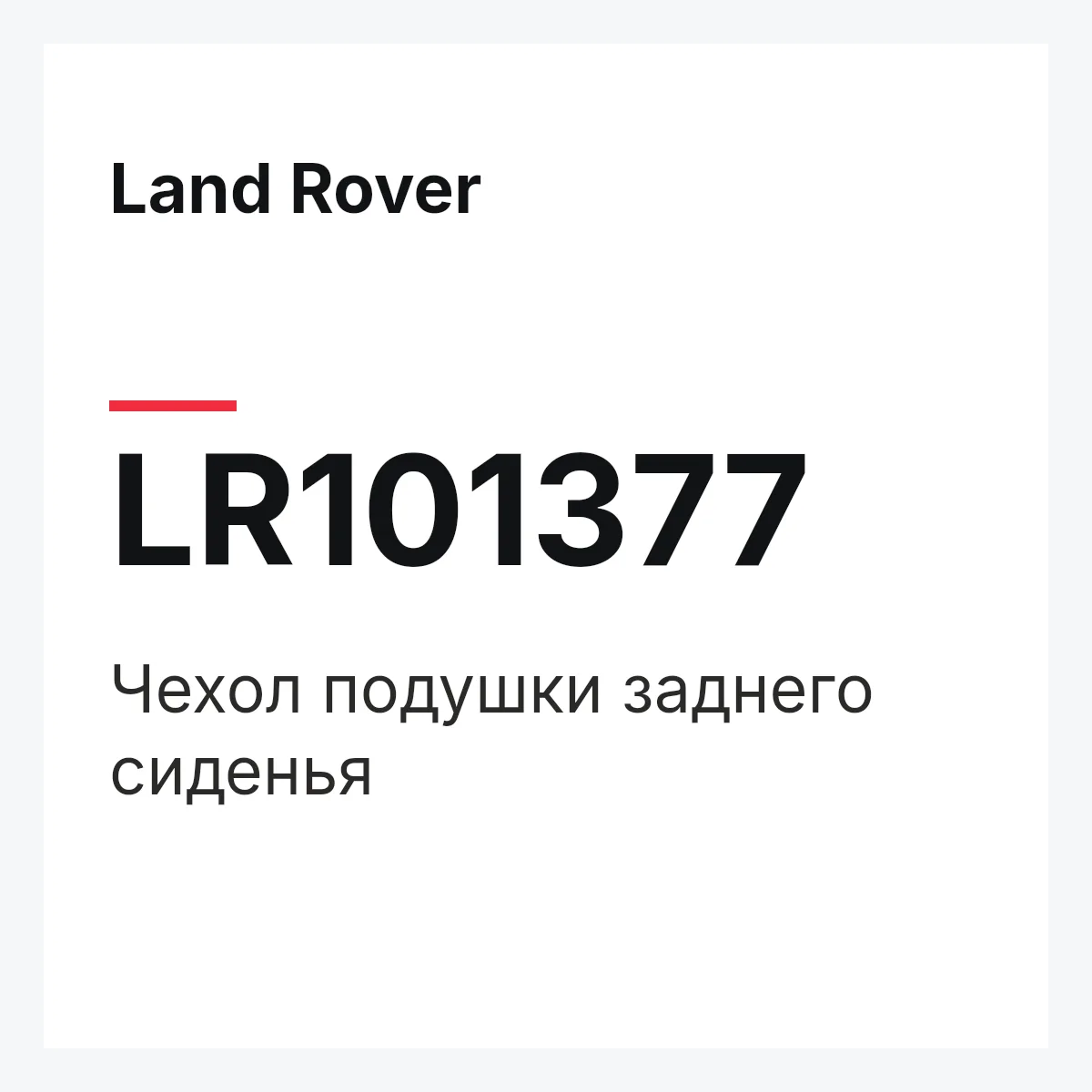 Land Rover LR101377 — Чехол подушки заднего сиденья