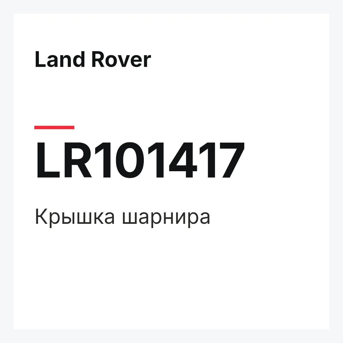 Land Rover LR101417 — Крышка шарнира