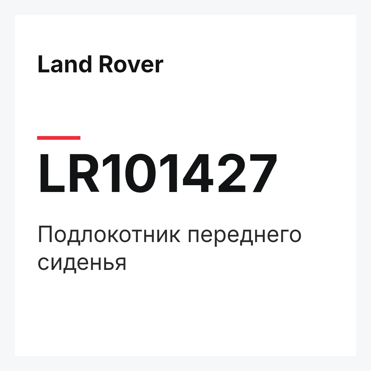 Land Rover LR101427 — Подлокотник переднего сиденья