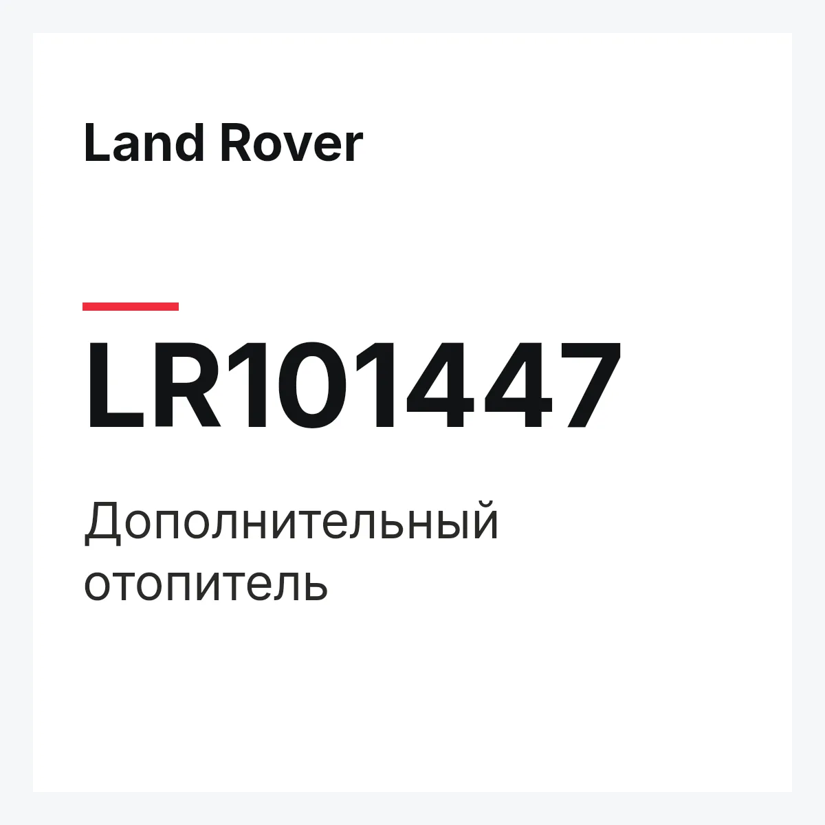 Land Rover LR101447 — Дополнительный отопитель