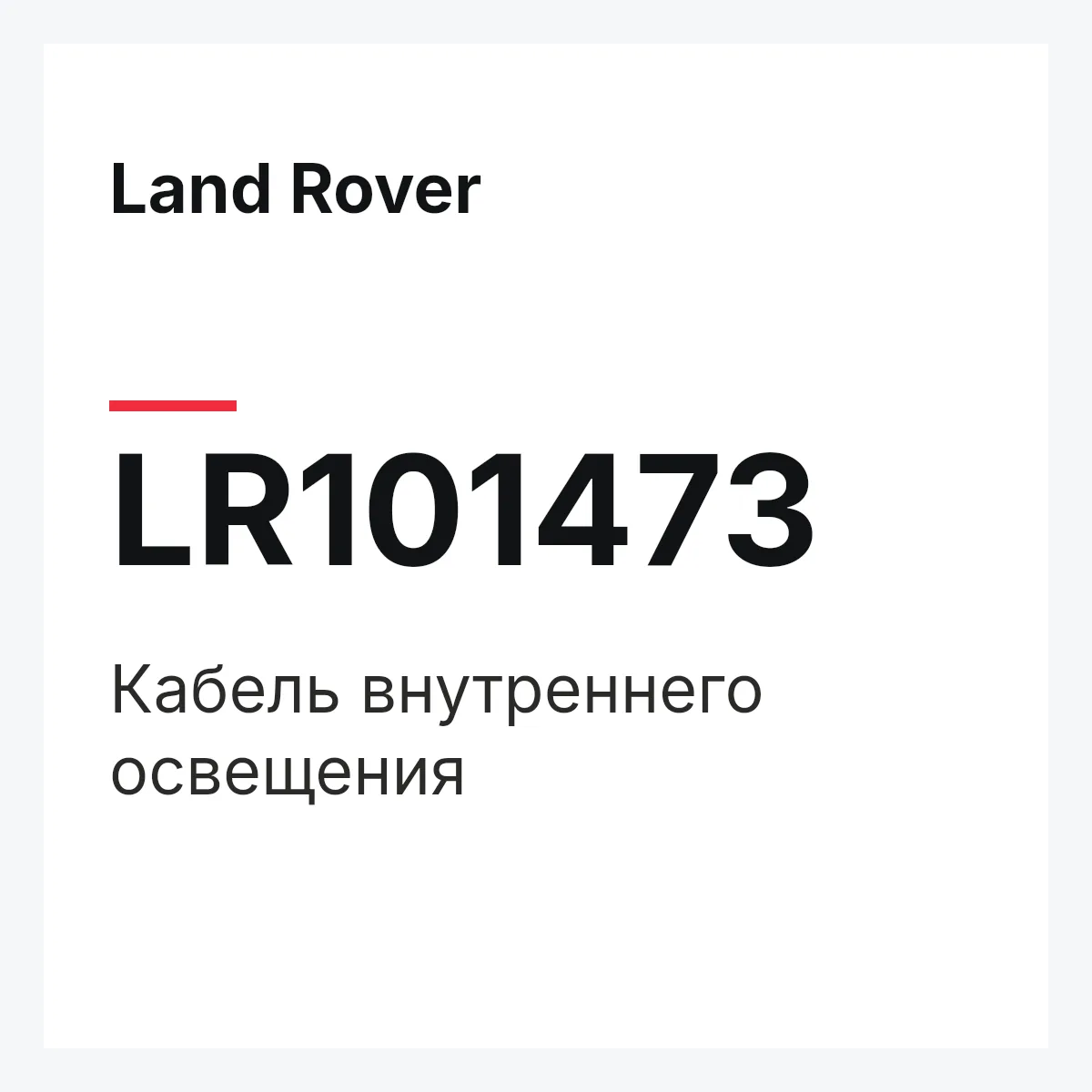 Land Rover LR101473 — Кабель внутреннего освещения