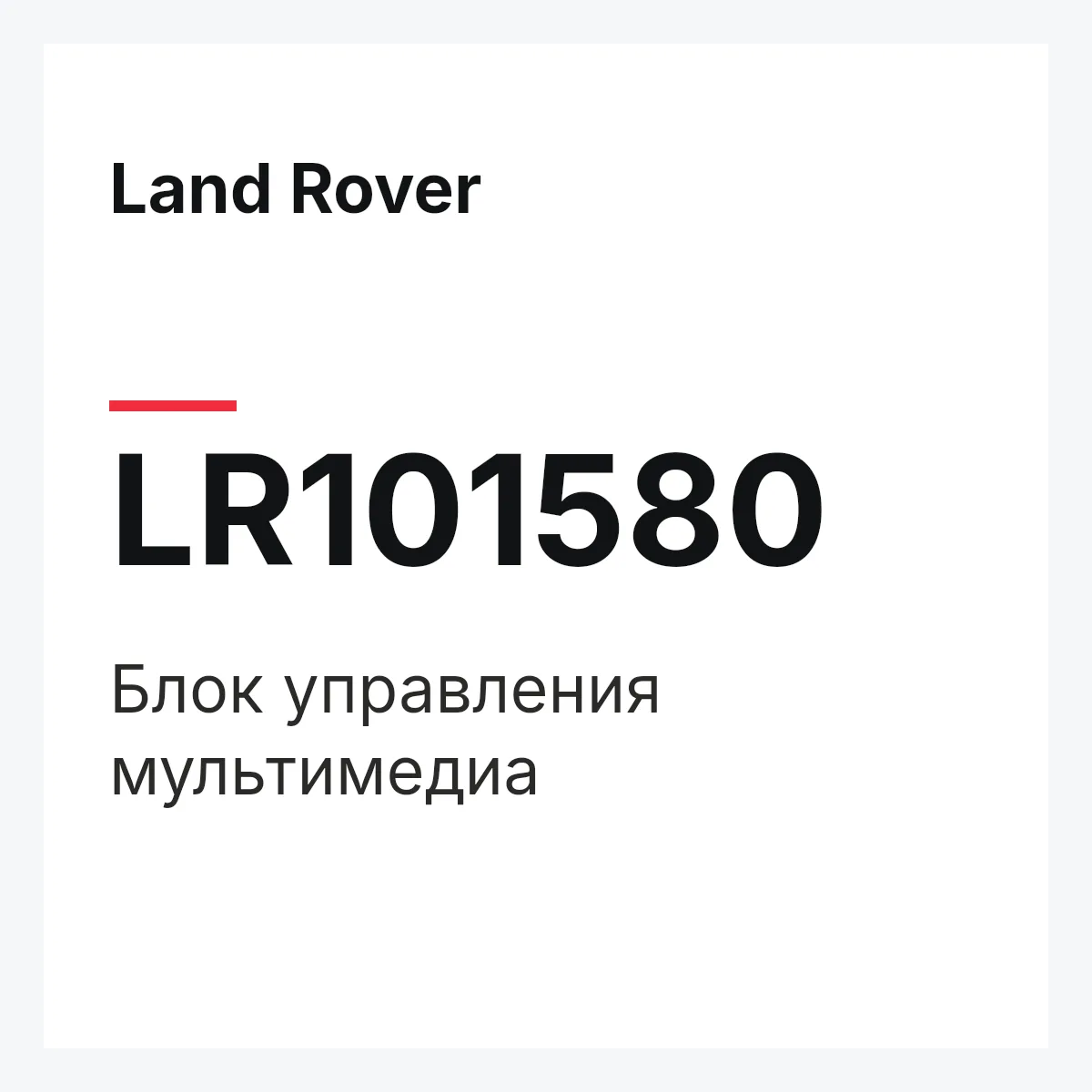 Land Rover LR101580 — Блок управления мультимедиа