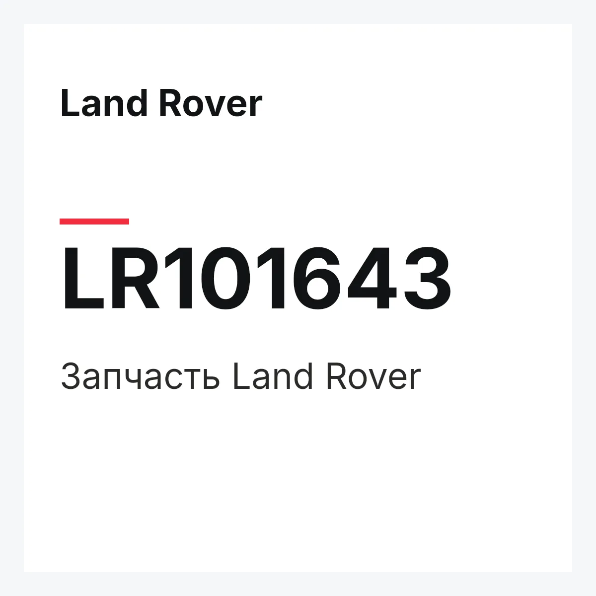 Land Rover LR101643 — Запчасть