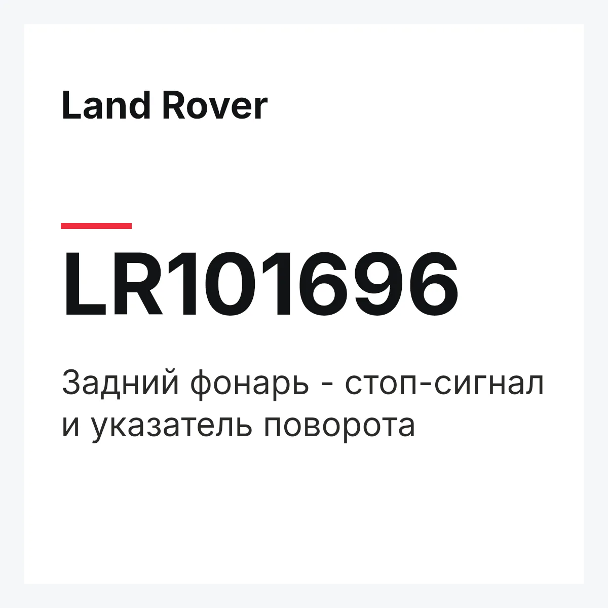 Land Rover LR101696 — Задний фонарь - стоп-сигнал и указатель поворота