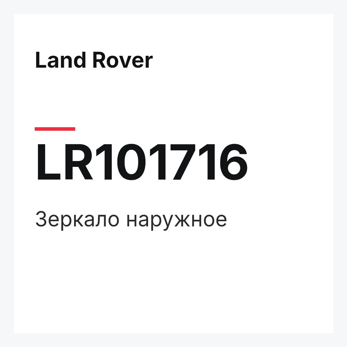 Land Rover LR101716 — Зеркало наружное
