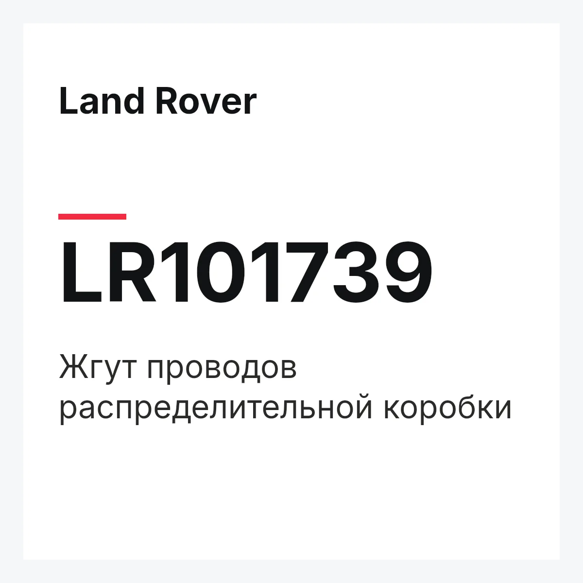 Land Rover LR101739 — Жгут проводов распределительной коробки