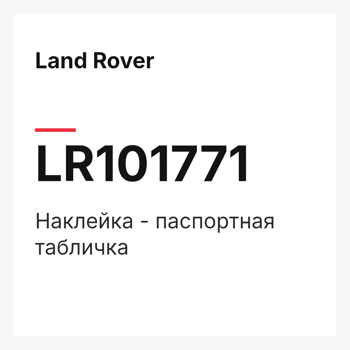 Land Rover LR101771 — Наклейка - паспортная табличка