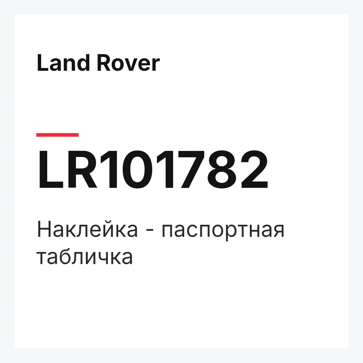 Land Rover LR101782 — Наклейка - паспортная табличка