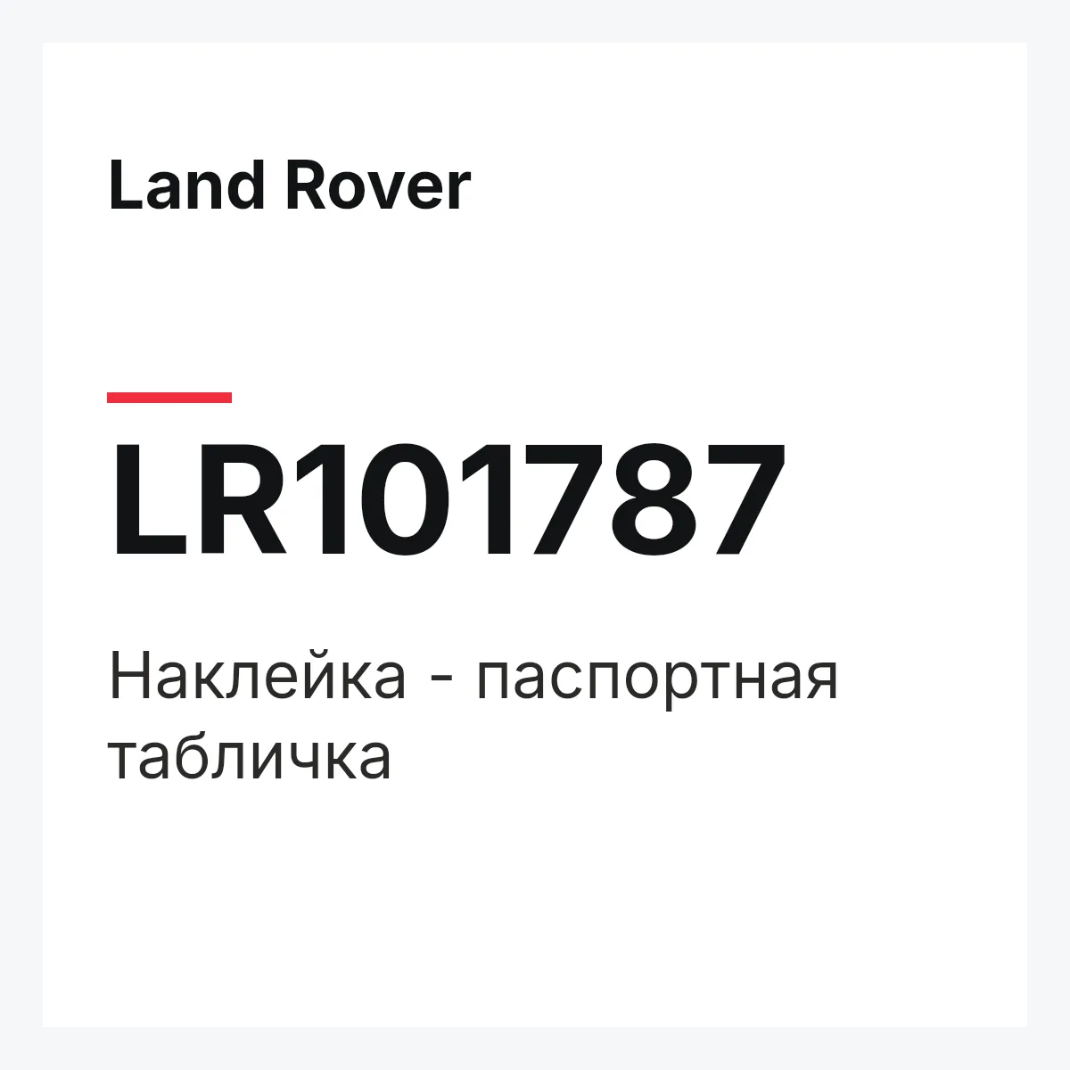 Land Rover LR101787 — Наклейка - паспортная табличка