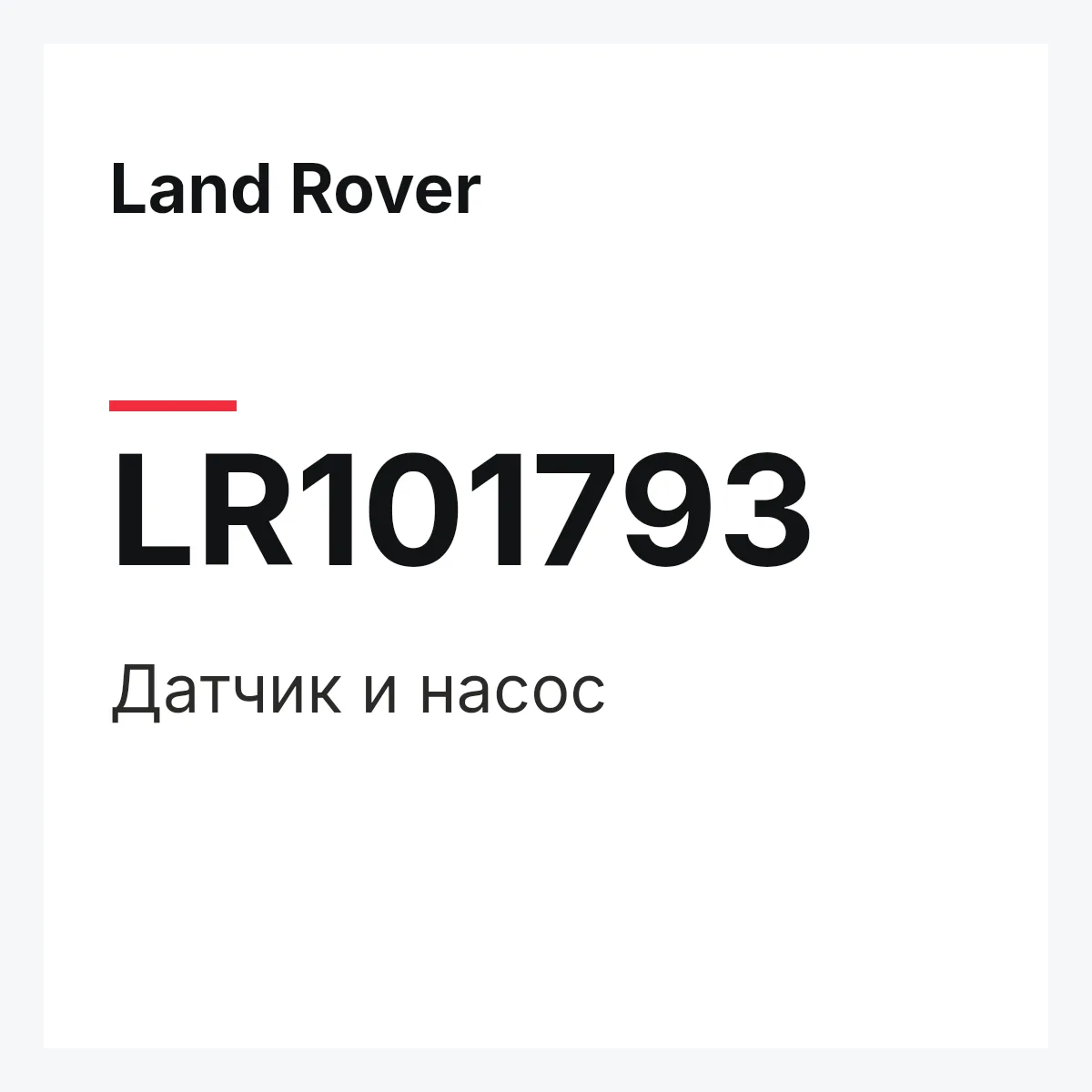 Land Rover LR101793 — Датчик и насос