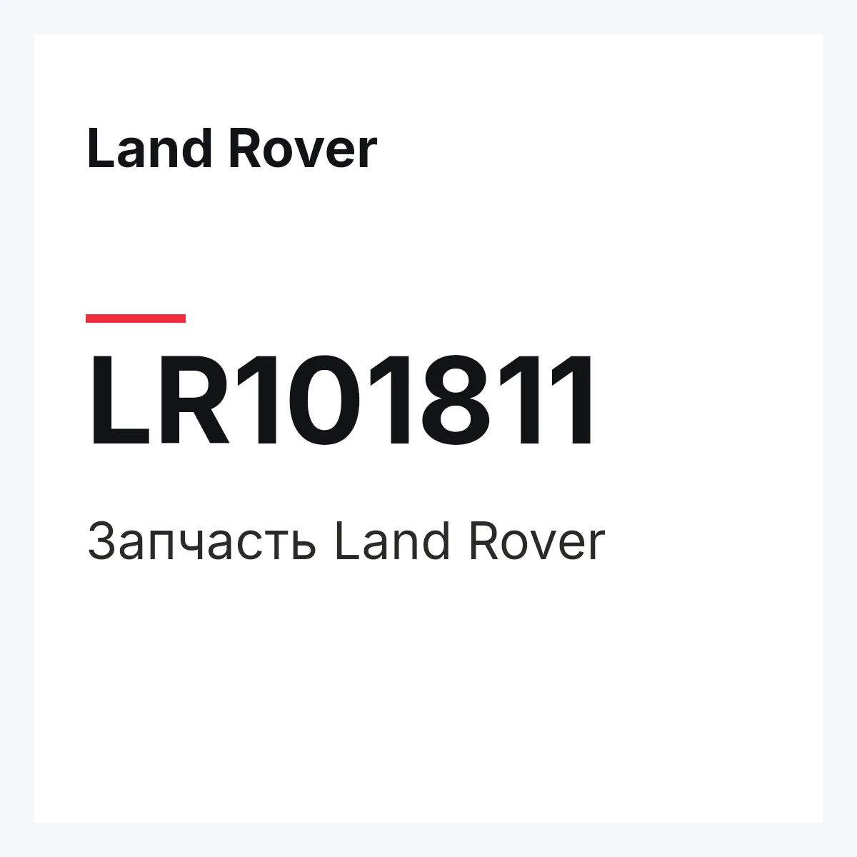 Land Rover LR101811 — Запчасть