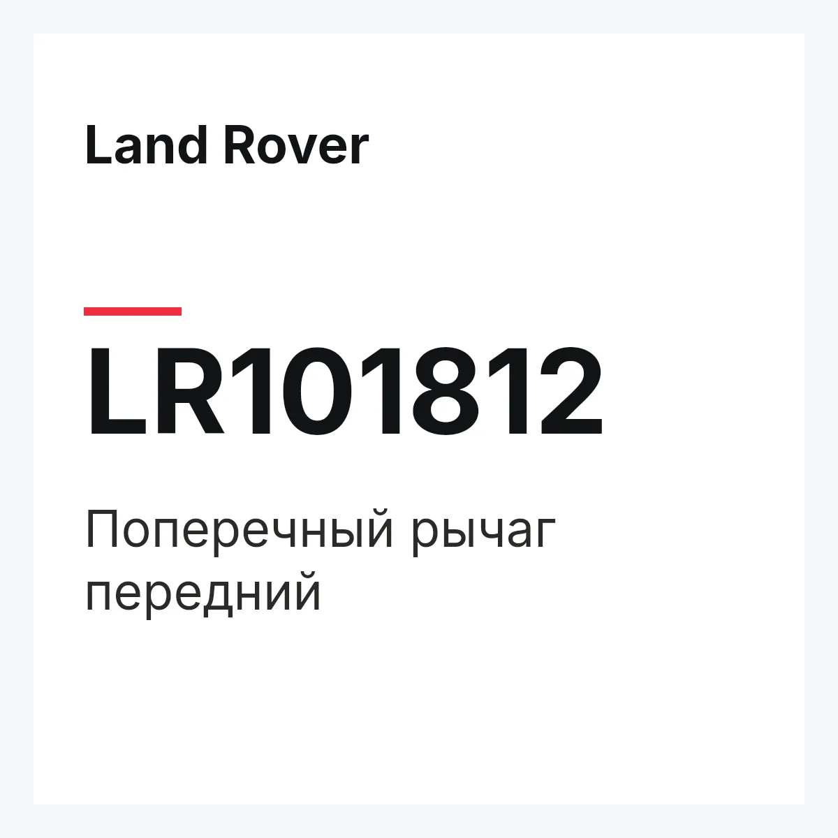 Land Rover LR101812 — Поперечный рычаг передний