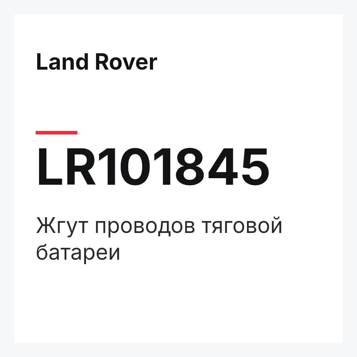 Land Rover LR101845 — Жгут проводов тяговой батареи