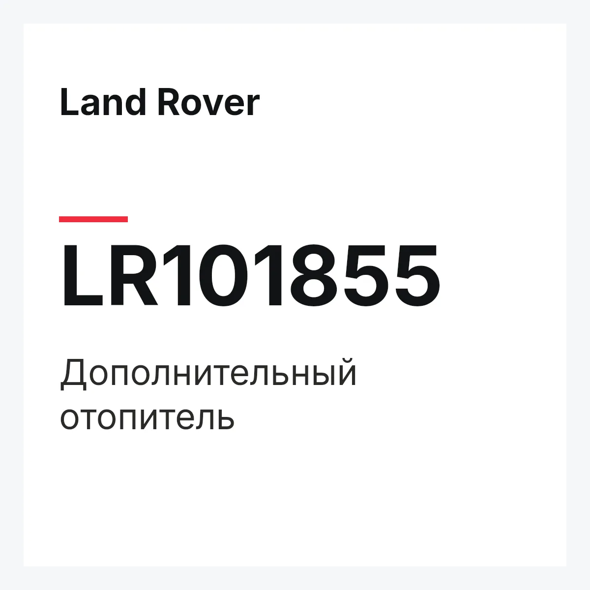 Land Rover LR101855 — Дополнительный отопитель