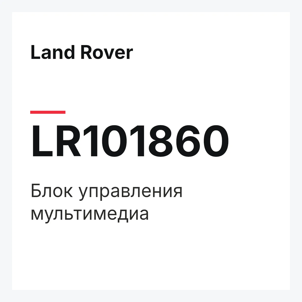 Land Rover LR101860 — Блок управления мультимедиа