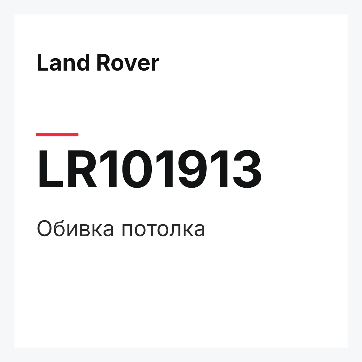 Land Rover LR101913 — Обивка потолка