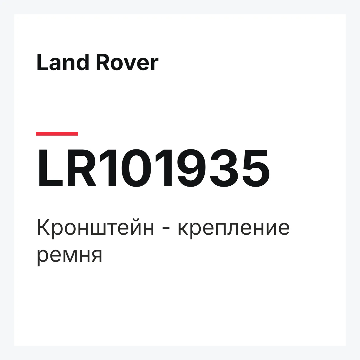 Land Rover LR101935 — Кронштейн - крепление ремня