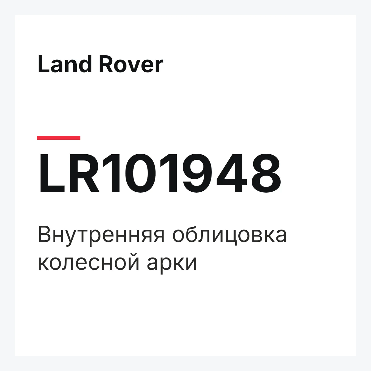 Land Rover LR101948 — Внутренняя облицовка колесной арки