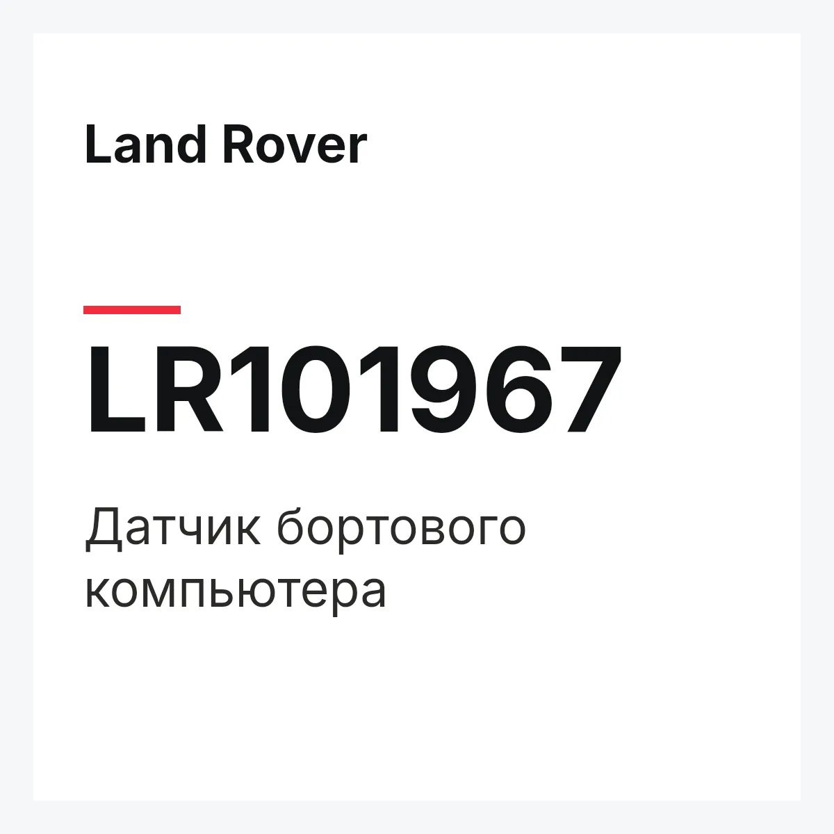 Land Rover LR101967 — Датчик бортового компьютера
