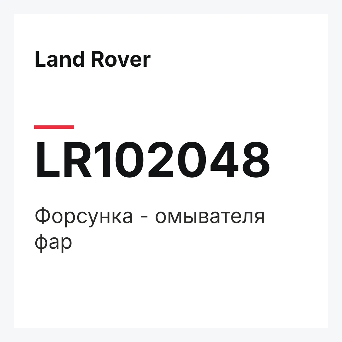 Land Rover LR102048 — Форсунка - омывателя фар