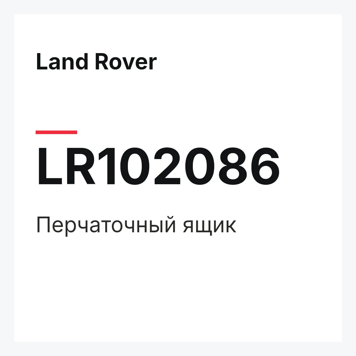 Land Rover LR102086 — Перчаточный ящик