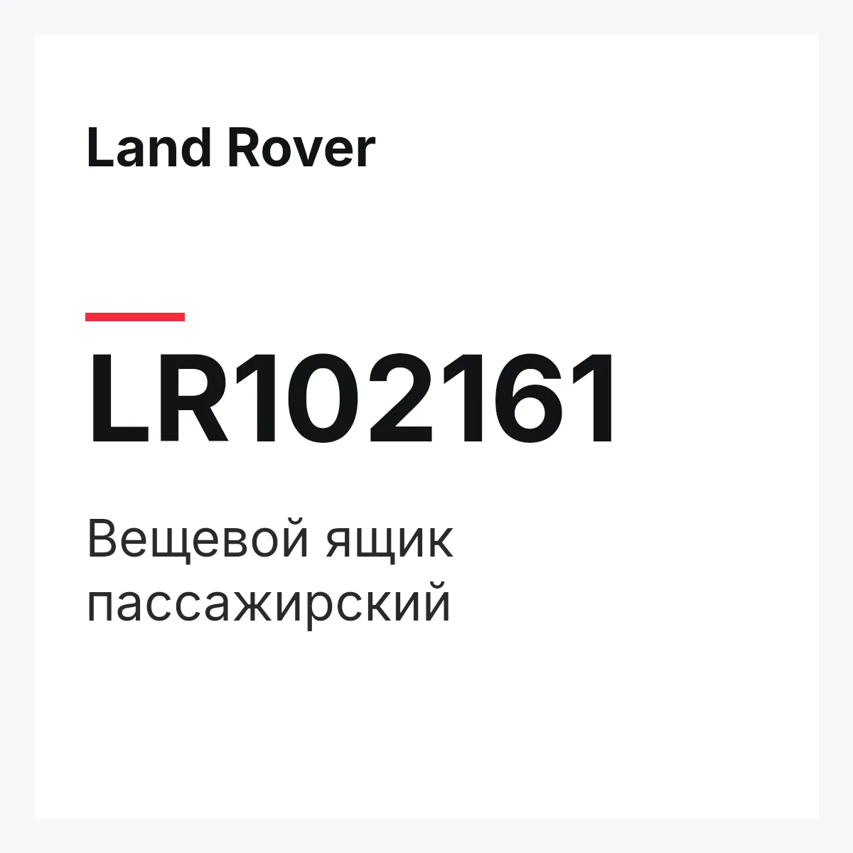 Land Rover LR102161 — Вещевой ящик пассажирский
