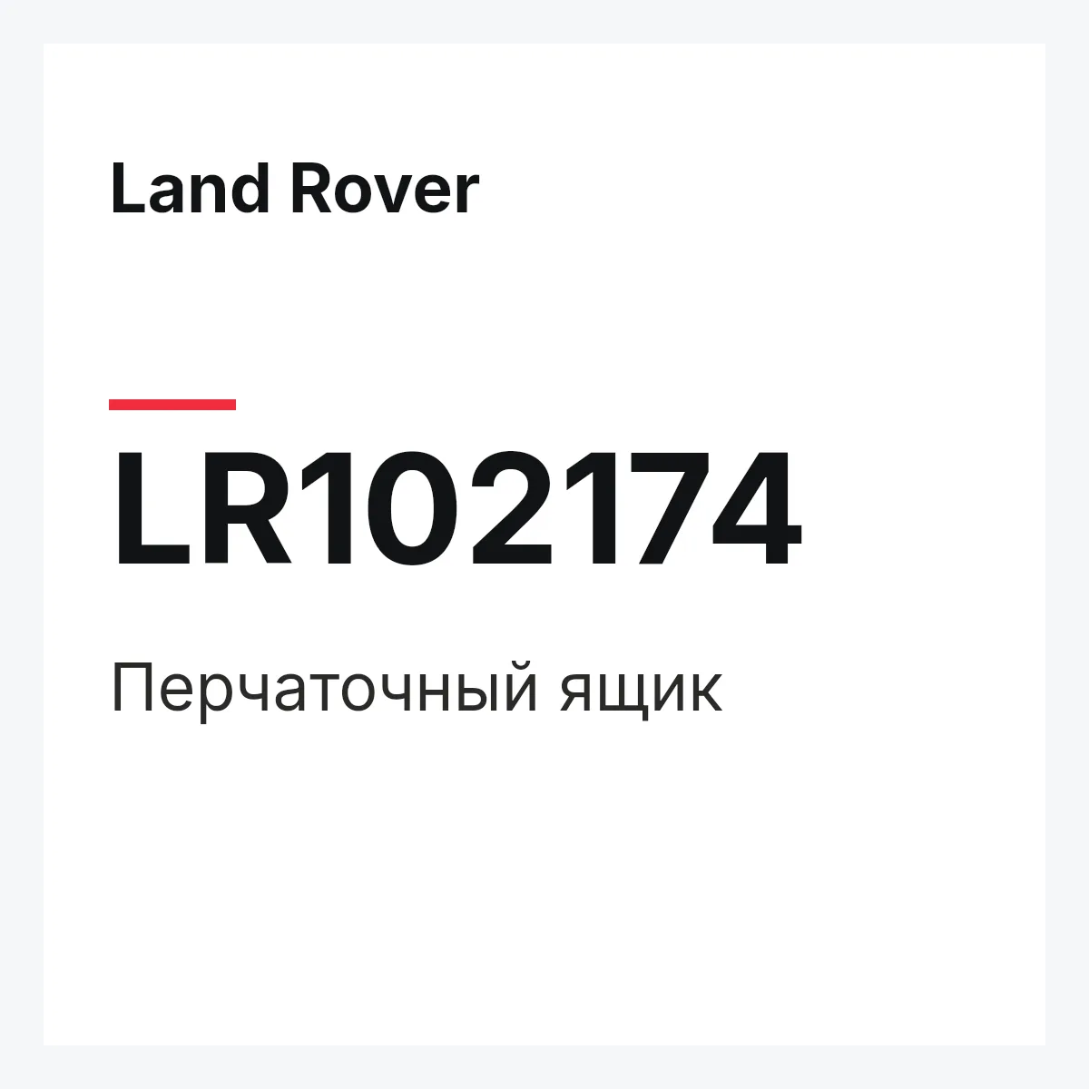 Land Rover LR102174 — Перчаточный ящик