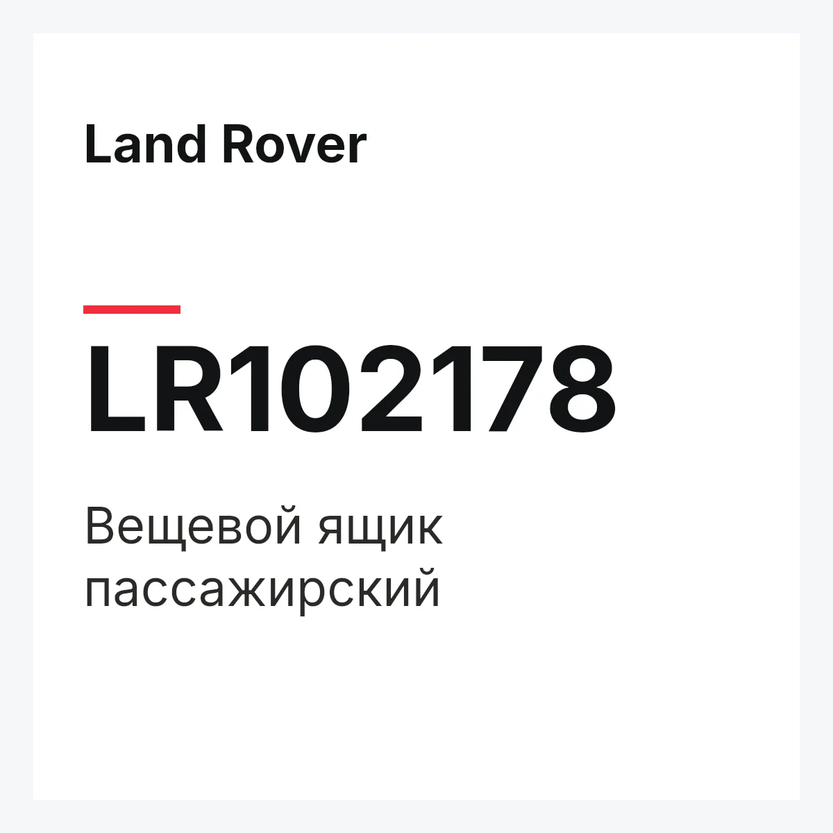 Land Rover LR102178 — Вещевой ящик пассажирский