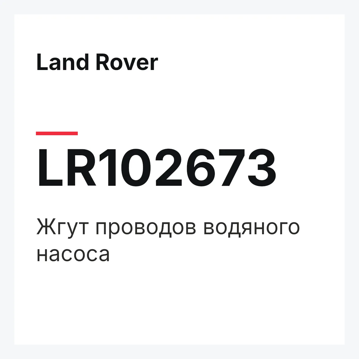 Land Rover LR102673 — Жгут проводов водяного насоса