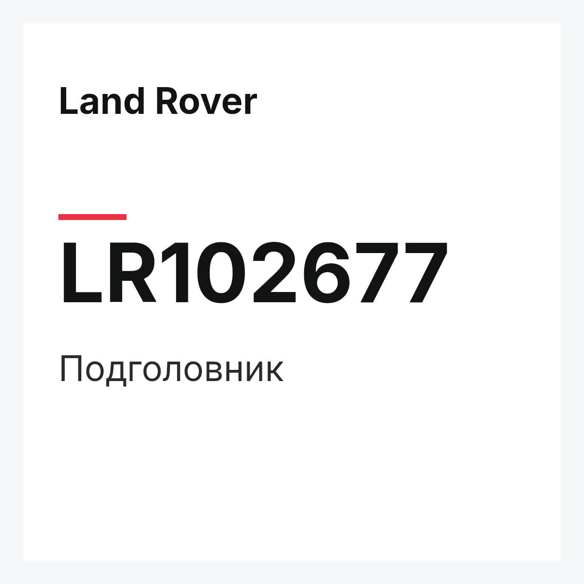 Land Rover LR102677 — Подголовник