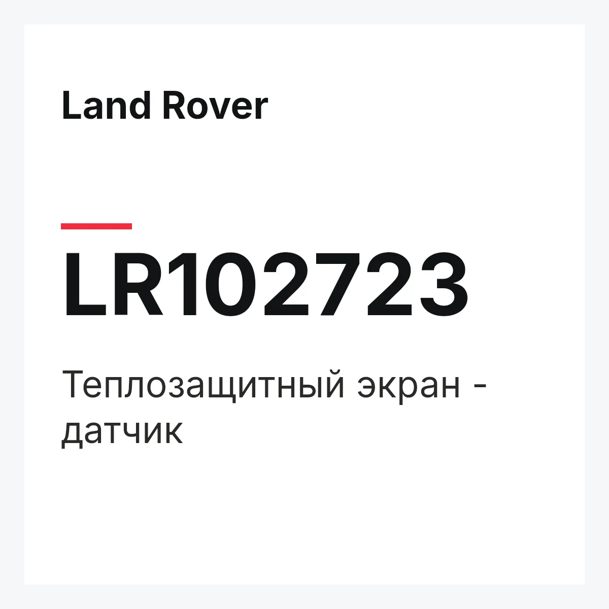 Land Rover LR102723 — Теплозащитный экран - датчик
