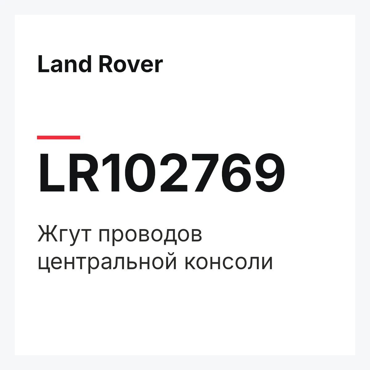 Land Rover LR102769 — Жгут проводов центральной консоли