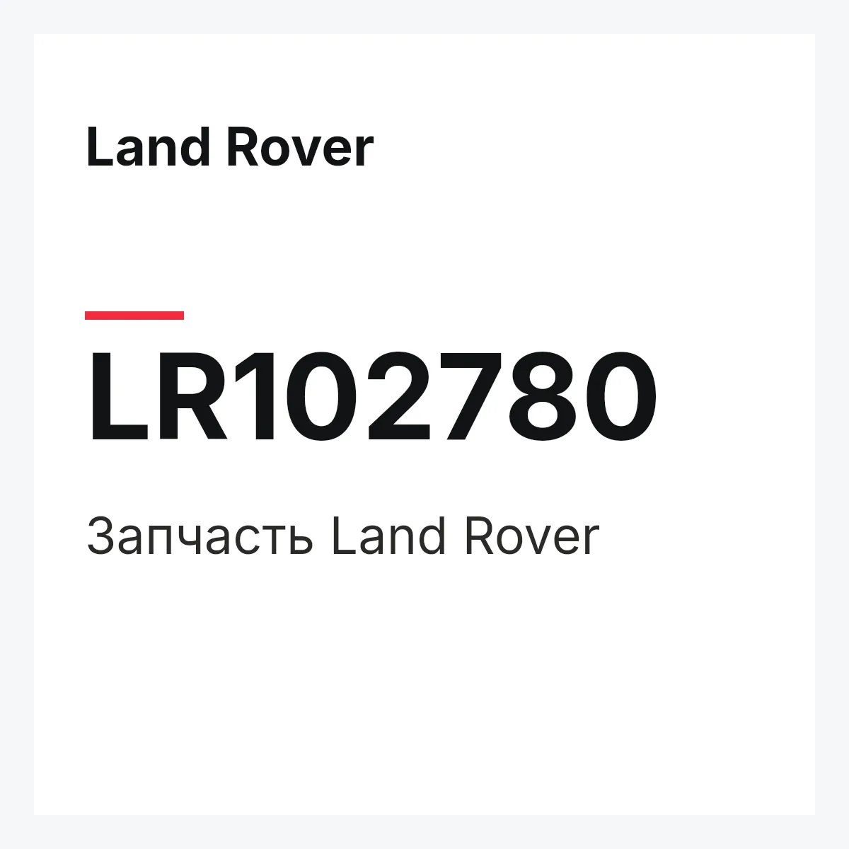 Land Rover LR102780 — Запчасть