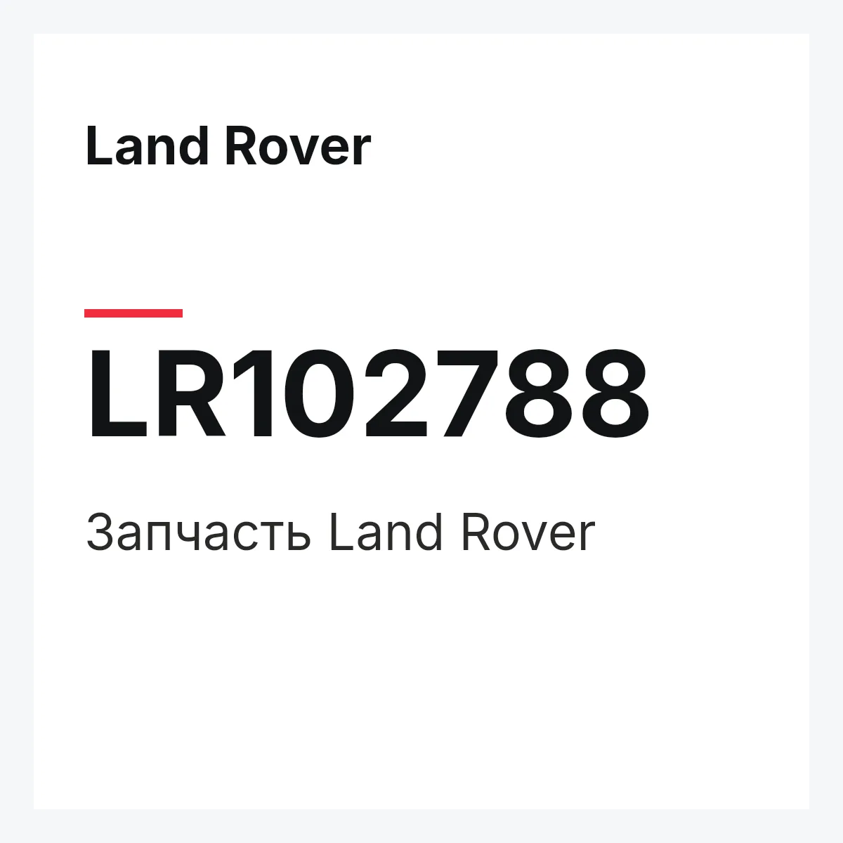Land Rover LR102788 — Запчасть
