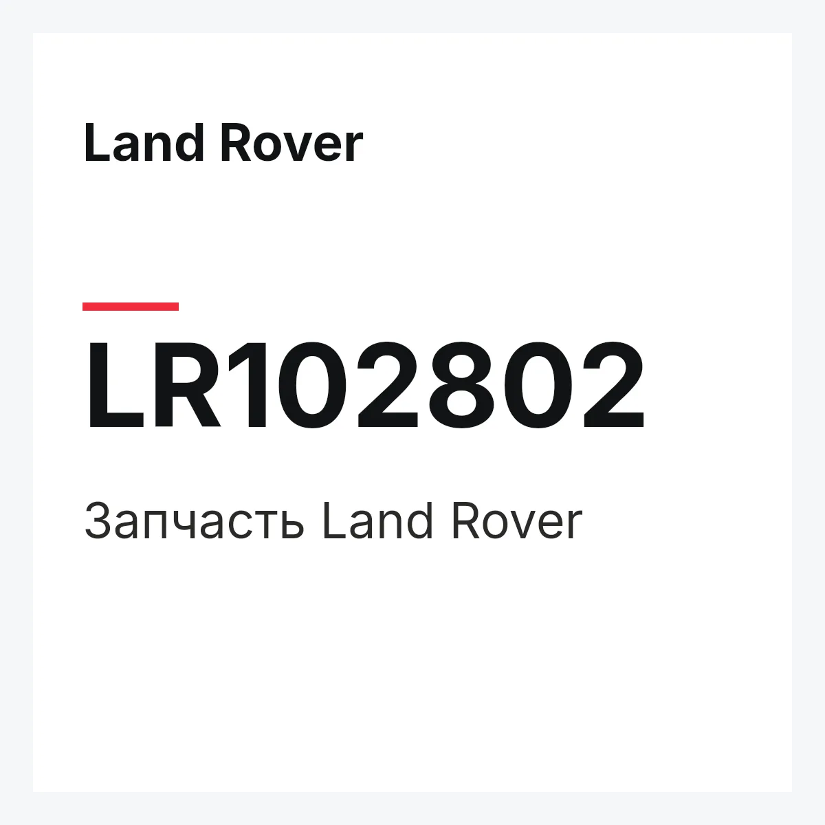 Land Rover LR102802 — Запчасть