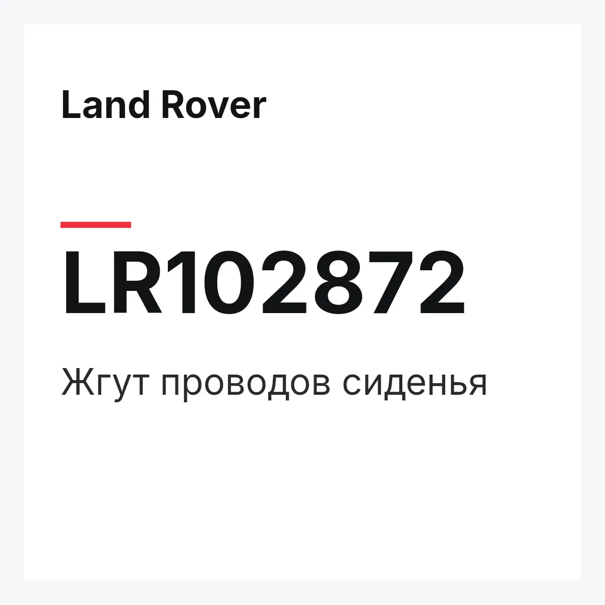 Land Rover LR102872 — Жгут проводов сиденья