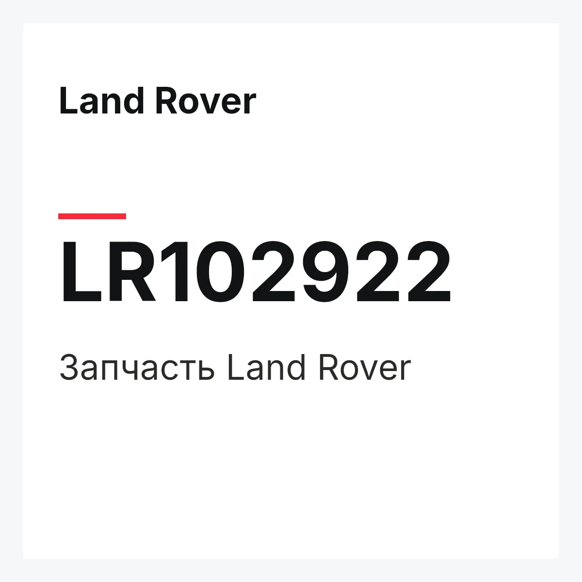 Land Rover LR102922 — Запчасть