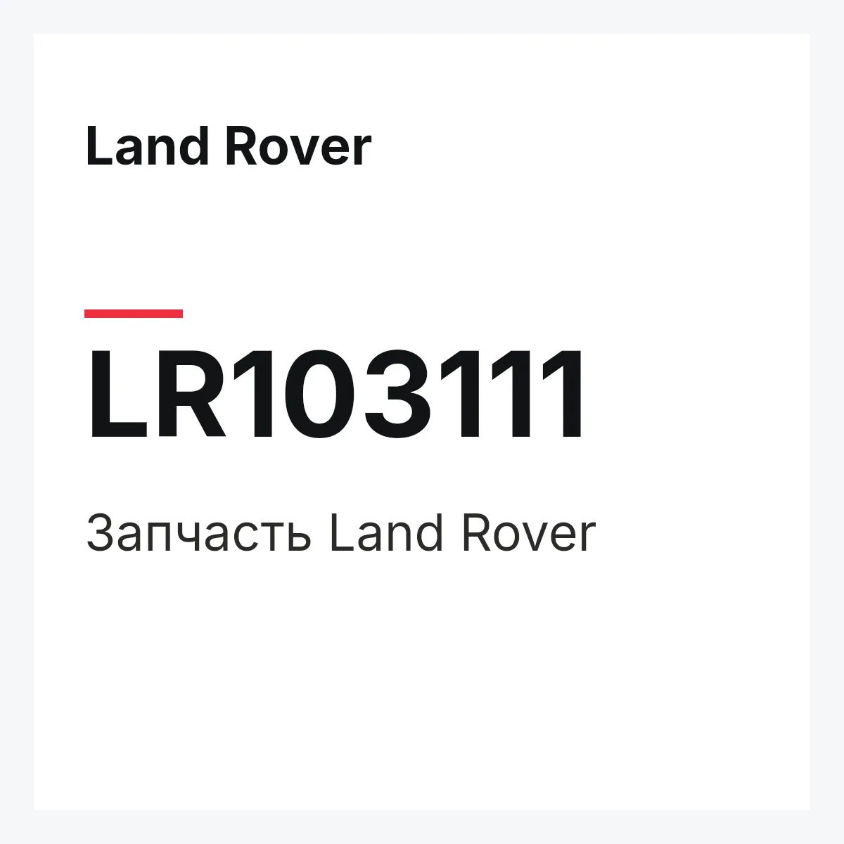 Land Rover LR103111 — Запчасть