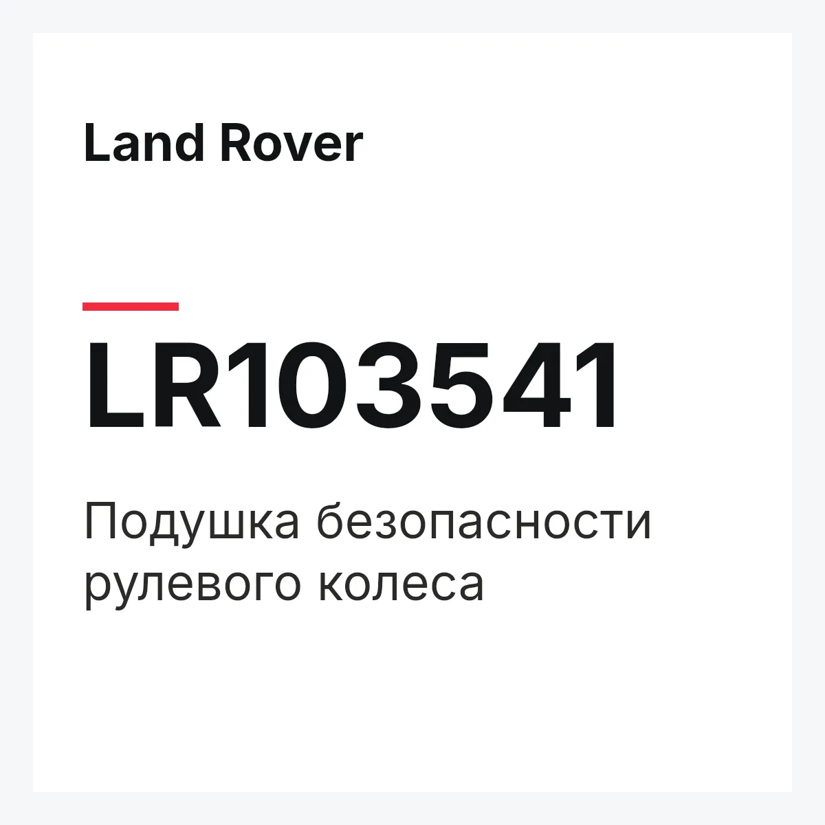 Land Rover LR103541 — Подушка безопасности рулевого колеса
