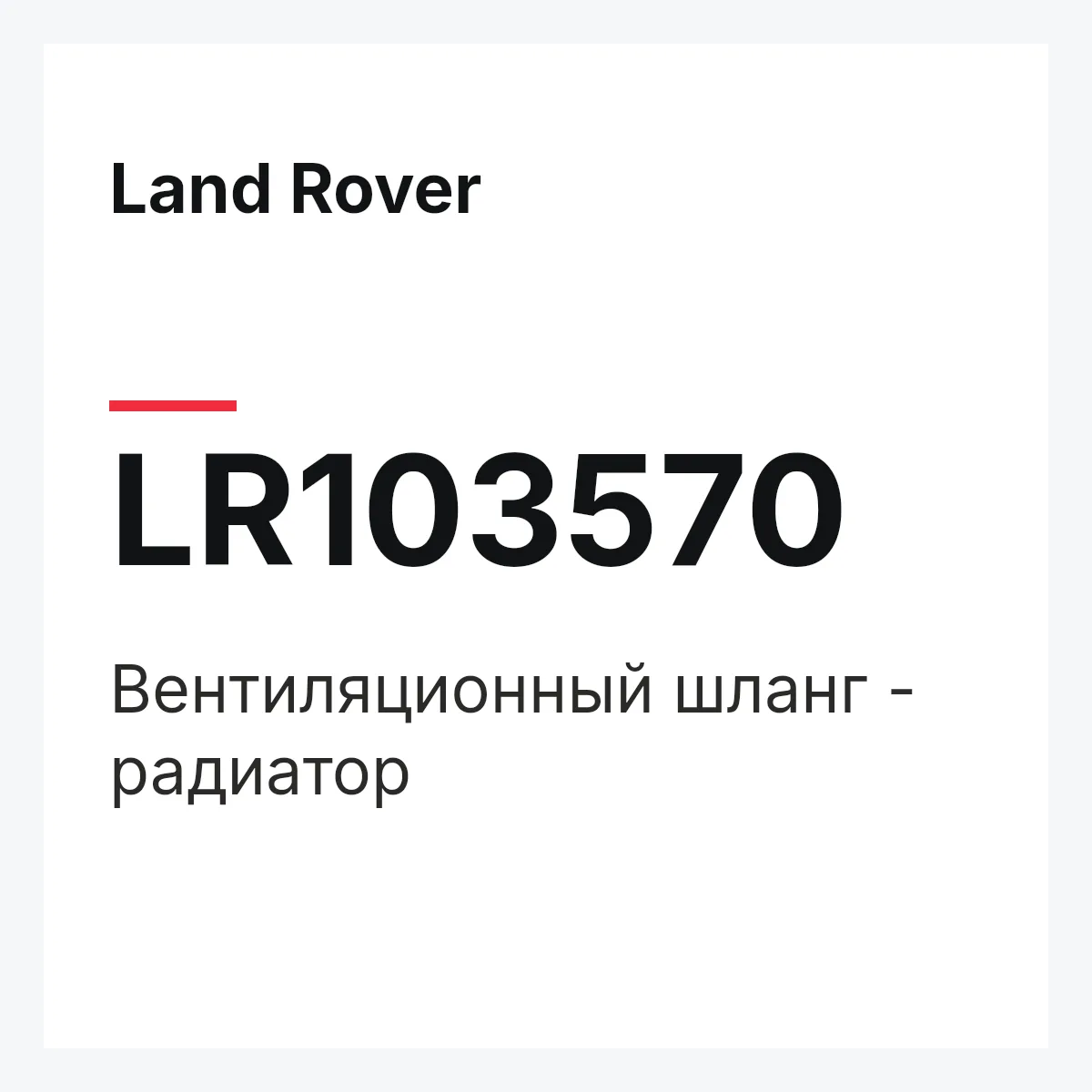 Land Rover LR103570 — Вентиляционный шланг - радиатор