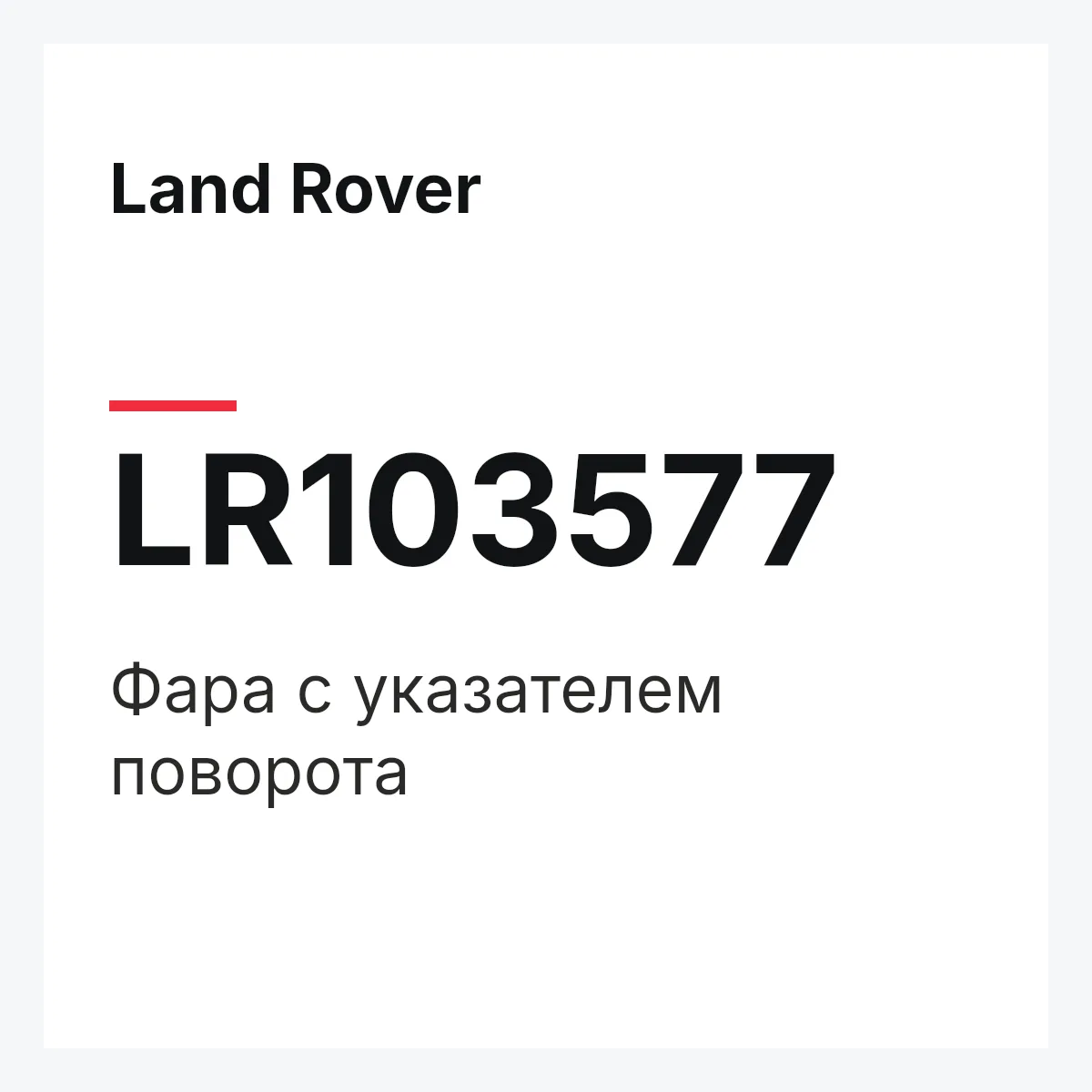 Land Rover LR103577 — Фара с указателем поворота