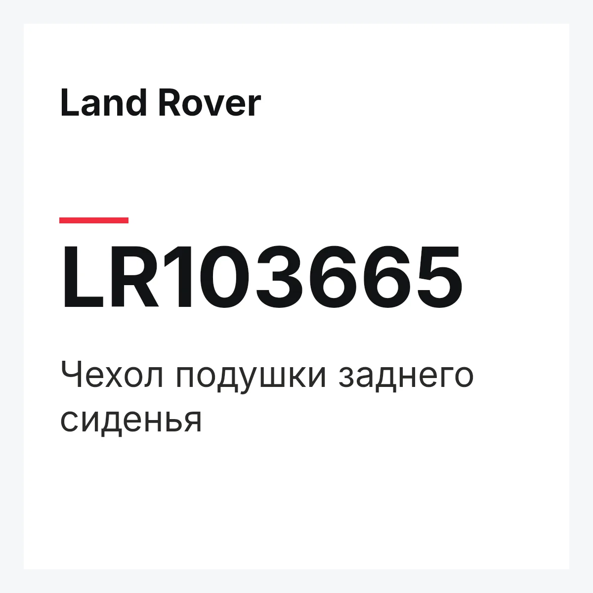 Land Rover LR103665 — Чехол подушки заднего сиденья