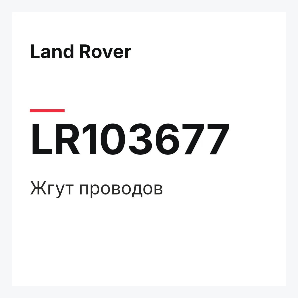 Land Rover LR103677 — Жгут проводов
