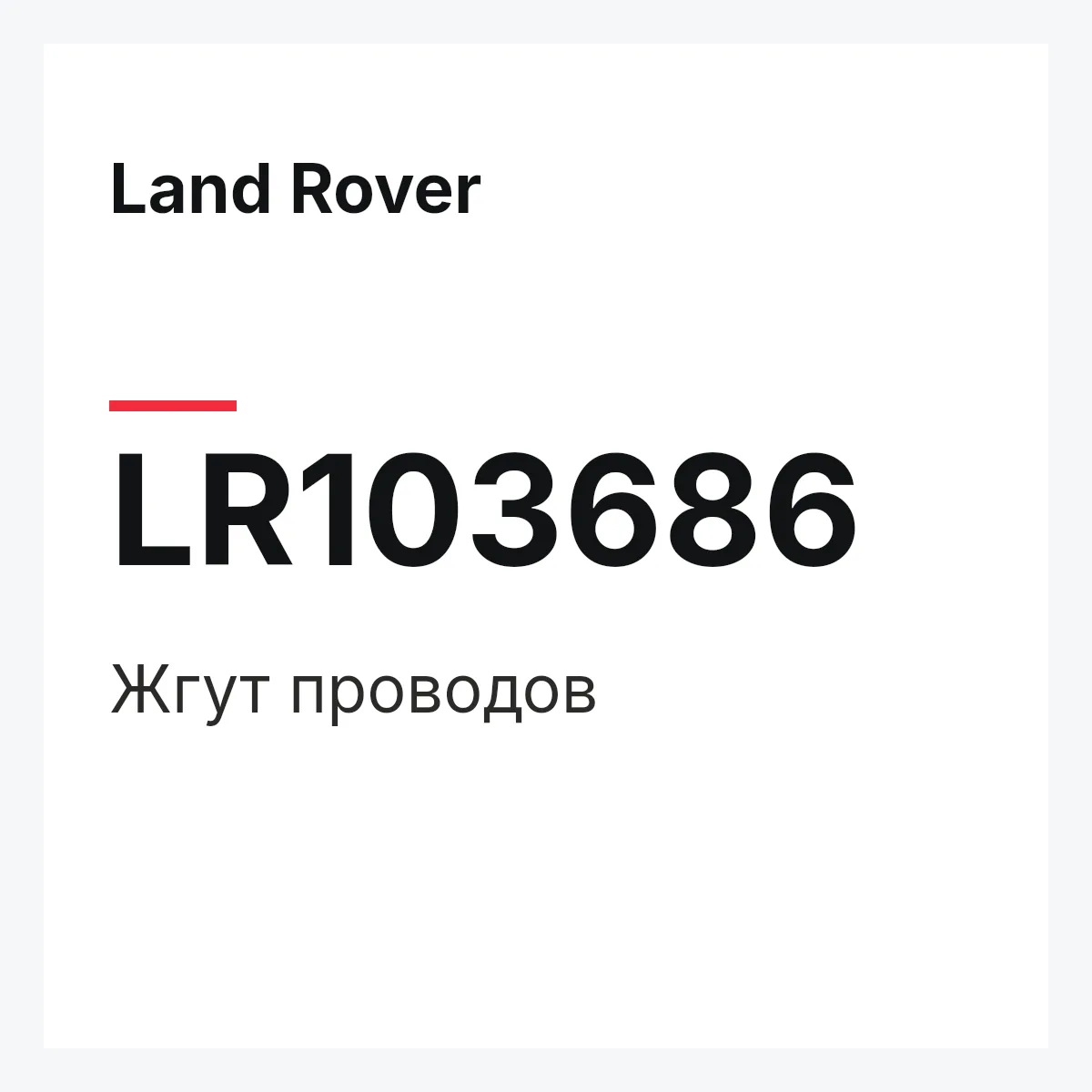 Land Rover LR103686 — Жгут проводов
